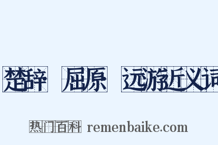楚辞·屈原·远游近义词是什么意思的图片